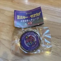 銀河特急 ミルキー☆サブウェイ メタルキーチェーン なかよくしましょう
