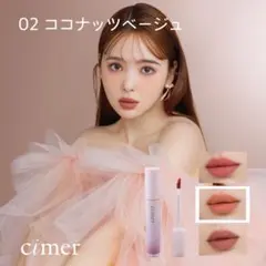 cimer レアスフレティント 02 ココナッツベージュのサムネイル