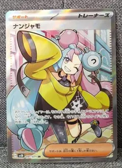 早い者勝ち❗　ナンジャモ SR