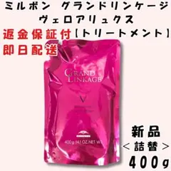 ミルボン グランドリンケージ ヴェロアリュクス トリートメント 400g 詰替のサムネイル