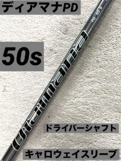 Diamana PD 50 S テーラーメイドドライバー用シャフト - メルカリ