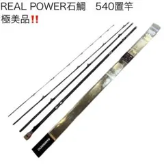 シマノ　リアルパワー石鯛　540置竿 リアルパワー 石鯛[REALPOWER ISHIDAI] | 底物 | 磯・防波堤
