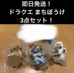 ドラゴンクエスト　まちぼうけ　ミイラ男　マドハンド　さまようよろい　3点セット