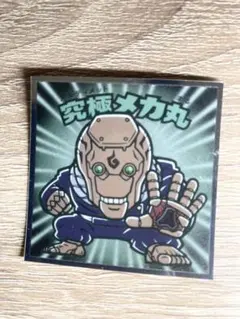 呪術廻戦マンチョコ 究極メカ丸 ビックリマンシール