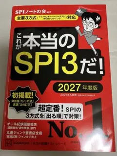 これが本当のSPI3だ! 2027年度版 【主要3方式〈テストセンター・ペーパ…