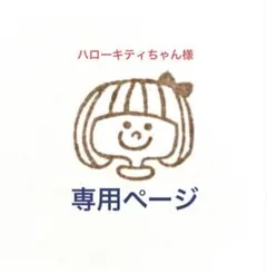 ハローキティちゃん様　専用ページです