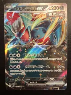 トドロクツキex RR 054/066のサムネイル