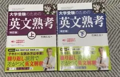 大学受験のための英文熟考 上下セット