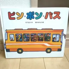 ピン・ポン・バス　鈴木まもる　バス　働く車　はたらく車