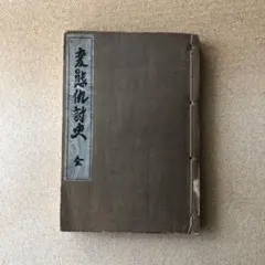 真言宗全書 文鏡秘府論箋/性霊集私記」高岡隆心編 昭11 2冊|高野山 和