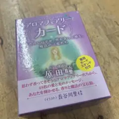 アロマフェアリーカード　オラクルカード タロットカード　原田瞳
