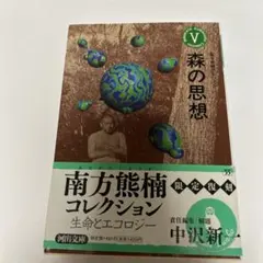 南方熊楠コレクション 5 (森の思想)