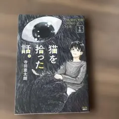 猫を拾った話。1