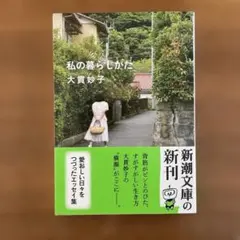私の暮らしかた