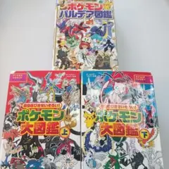 ポケモン大図鑑 　3冊セット