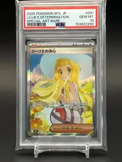 【PSA10】ポケモンカード リーリエの決心 SAR 091/063 M1L