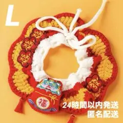 【新品】ペット用 お正月 スタイ 龍＆福デザイン かぎ針編み つけ襟 Lサイズ
