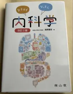 なるほどなっとく!内科学