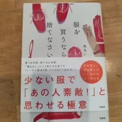 服を買うなら、捨てなさい