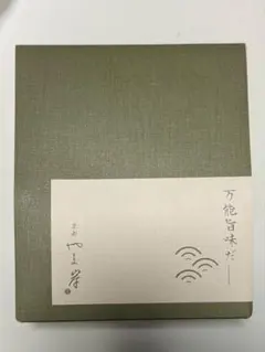 京都　やま岸　万能旨味だし　出汁パック　つゆ　調味料　関西だし　老舗　お取り寄せ