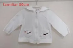 【familiar ファミリア】80cm ベビー カーディガン