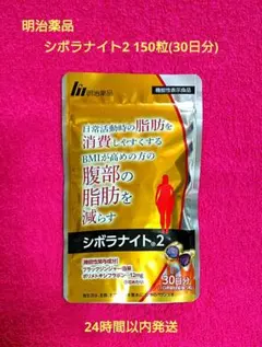 明治薬品 シボラナイト2 150粒(30日分)のサムネイル