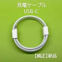 【新品・純正】 Apple USB-C to USB-C充電 ケーブル