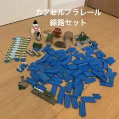 カプセルプラレール　線路セット　まとめ売り　トーマス