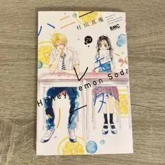 ハニーレモンソーダ29巻 - メルカリ