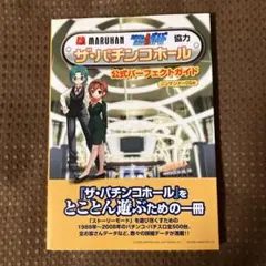 希少本▪️匿名配送ザ・パチンコホール公式パーフェクトガイド : ニンテンドーDS用