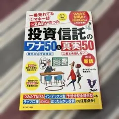 投資信託のワナ50＆真実50 改訂版
