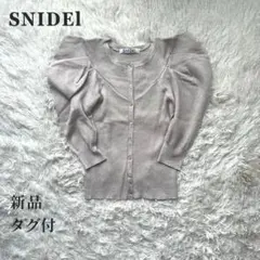 新品タグ付 SNIDEL リブ編み パフスリーブ カーディガン ベージュ