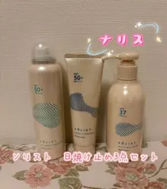 ナリス ソリスト シールドミルク+アクアキープジェル+シールドスプレー