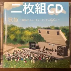 2026年最新】歌姫~best ニューミュージック after~の人気アイテム