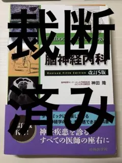 脳神経内科 改訂5版 神田 隆 裁断済み - メルカリ