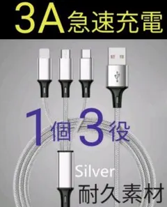 3in1急速 充電 ケーブル 1個3役 耐久 高速充電 軽量設計 パソコン
