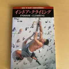 インドア・クライミング