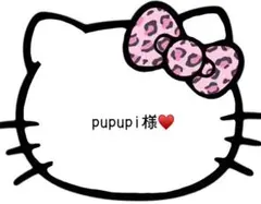 pupupi様 専用ページ