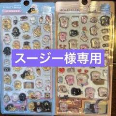 スージー様専用