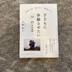 子どもに体験させたい20のこと : 想像力を限りなく刺激する!