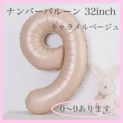 キャラメル ベージュ⭕️ナンバーバルーン 9 数字 風船 お誕生日 記念日 飾付け