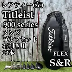 【A在】レフティー タイトリスト 900シリーズ メンズゴルフセット 13本のサムネイル