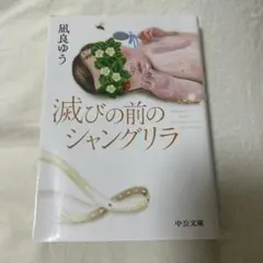 滅びの前のシャングリラ