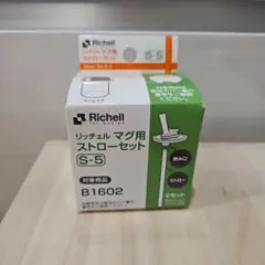 Richell S-5 ストローセット