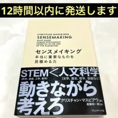 センスメイキング 本当に重要なものを見極める力 文学、歴史、哲学、美術、心理学…
