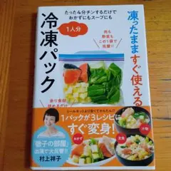 冷凍パック 村上祥子著