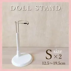 ドールスタンド ぬいぐるみスタンド ドルフィー人形 長さ調節 ホワイト S 2個