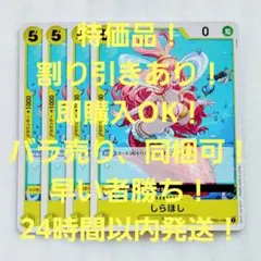 特価品 しらほし UC 4コス 黄 4枚 THE BEST ワンピースカード