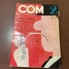 雑誌】COM 1973年8月号(復刊号) - メルカリ