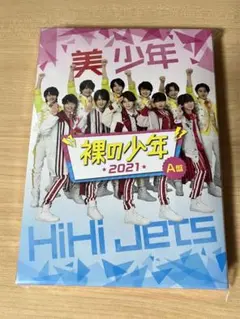 裸の少年 2021 A盤